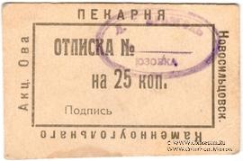 25 копеек 1920 г. (Новосильцево)