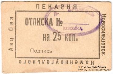 25 копеек 1920 г. (Новосильцево)