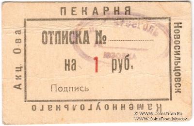 1 рубль 1920 г. (Новосильцево)