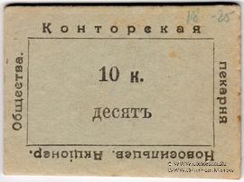 10 копеек 1920 г. (Новосильцево)