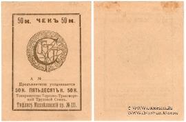 50 копеек б/д (Тифлис)