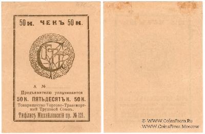 50 копеек б/д (Тифлис)