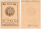 3 рубля б/д (Тифлис)