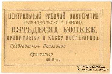 50 копеек 1919 г. (Зеленодольск)