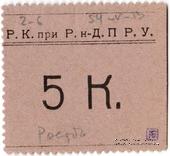 5 копеек б/д (Ростов на Дону)