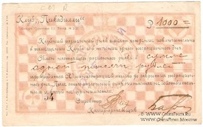 1.000 рублей б/д (Самара)