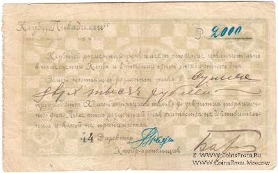 2.000 рублей б/д (Самара)