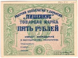 5 рублей 1922 г. (Харьков)