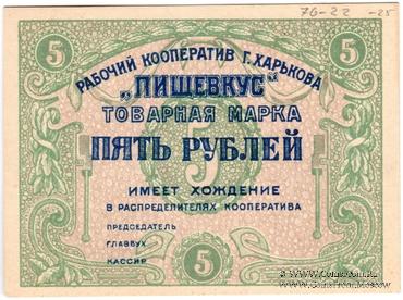 5 рублей 1922 г. (Харьков)