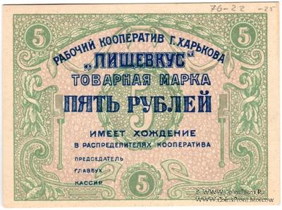 5 рублей 1922 г. (Харьков)