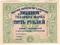 5 рублей 1922 г. (Харьков)
