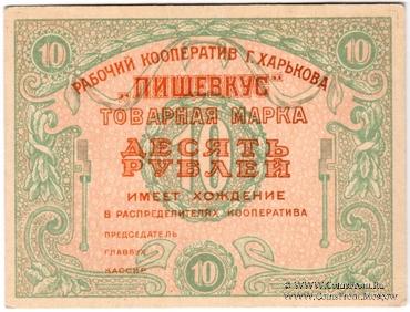 10 рублей 1922 г. (Харьков)