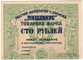 100 рублей 1922 г. (Харьков)