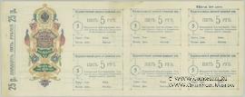 Лист 6 х 5 рублей и 25 рублей 1918 г. (Благодарное)