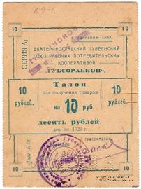 10 рублей 1923 г. (Екатеринослав)
