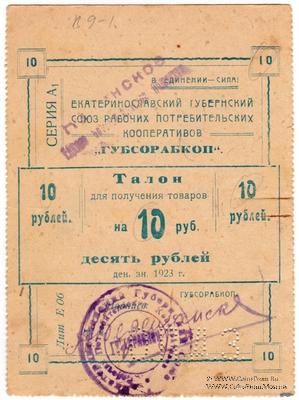 10 рублей 1923 г. (Екатеринослав)