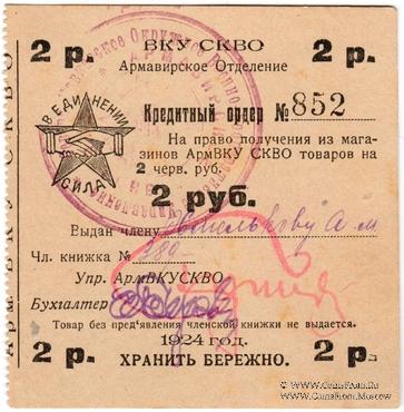 2 рубля 1924 г. (Армавир)