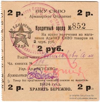 2 рубля 1924 г. (Армавир)