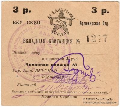 3 рубля 1924 г. (Армавир)