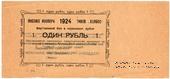 1 рубль 1924 г. (Якутск)