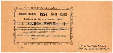 1 рубль 1924 г. (Якутск)