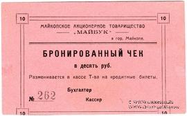 10 рублей б/д (Майкоп)