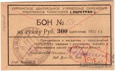300 рублей 1922 г. (Харьков)