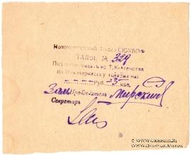 3 копейки б/д (Новочеркасск)