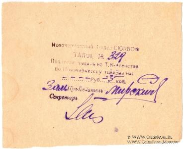 3 копейки б/д (Новочеркасск)