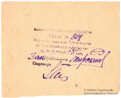 3 копейки б/д (Новочеркасск)