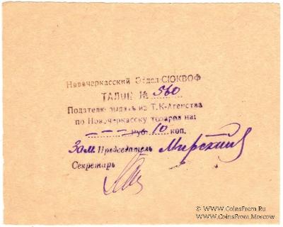 10 копеек б/д (Новочеркасск)
