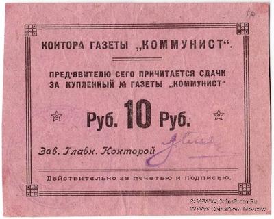 10 рублей б/д (Харьков)