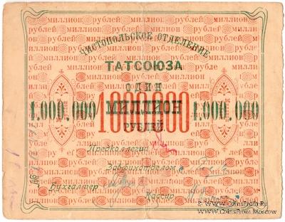 1.000.000 рублей 1922 г. (Чистополь)