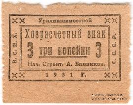 3 копейки 1931 г. (Свердловск)