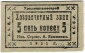 5 копеек 1931 г. (Свердловск)