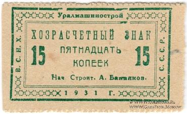 15 копеек 1931 г. (Свердловск)
