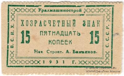 15 копеек 1931 г. (Свердловск)