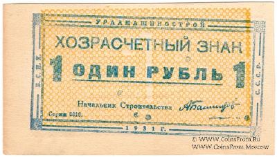 1 рубль 1931 г. (Свердловск) БРАК
