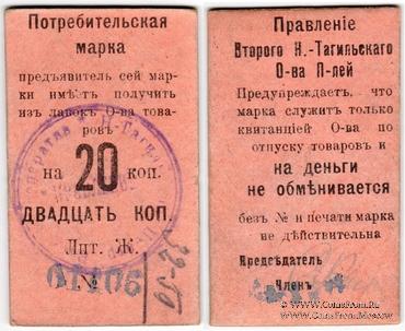 20 копеек 1918 г. (Нижний Тагил)