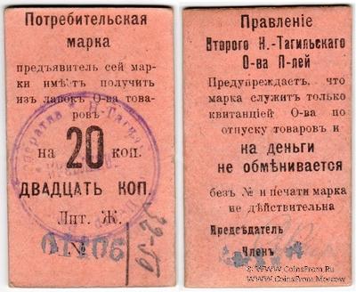 20 копеек 1918 г. (Нижний Тагил)