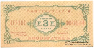 3 рубля б/д (Нижний Новгород)