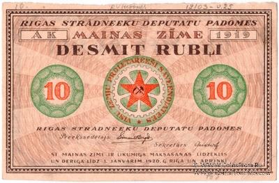 10 рублей 1919 г. (Рига) БРАК