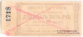 25 рублей 1923 г. (Красноярск)