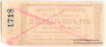 25 рублей 1923 г. (Красноярск)