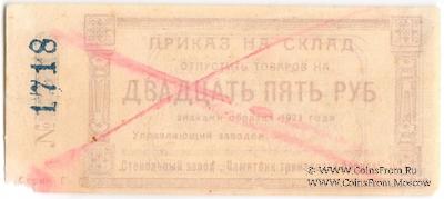 25 рублей 1923 г. (Красноярск)