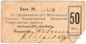 50 копеек 1918 г. (Молочанск)
