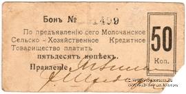 50 копеек 1918 г. (Молочанск)