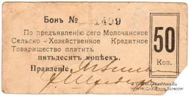 50 копеек 1918 г. (Молочанск)