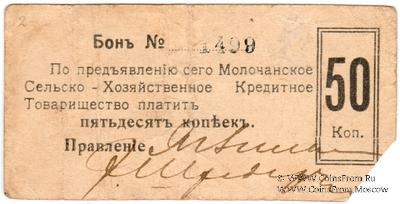 50 копеек 1918 г. (Молочанск)