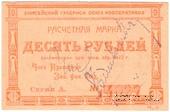 10 рублей 1922 г. (Канск)